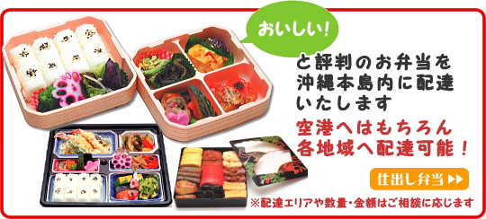 仕出し・弁当配達(沖縄本島内)のページへ